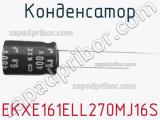 Конденсатор EKXE161ELL270MJ16S 