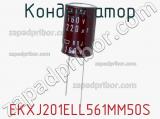 Конденсатор EKXJ201ELL561MM50S фотография 2.