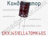Конденсатор EKXJ451ELL470MK40S фотография 2.