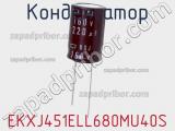 Конденсатор EKXJ451ELL680MU40S 