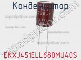 Конденсатор EKXJ451ELL680MU40S фотография 2.