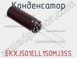 Конденсатор EKXJ501ELL150MJ35S фотография 2.