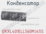 Конденсатор EKXL401ELL560MJ45S