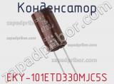 Конденсатор EKY-101ETD330MJC5S