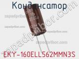 Конденсатор EKY-160ELL562MMN3S фотография 2.