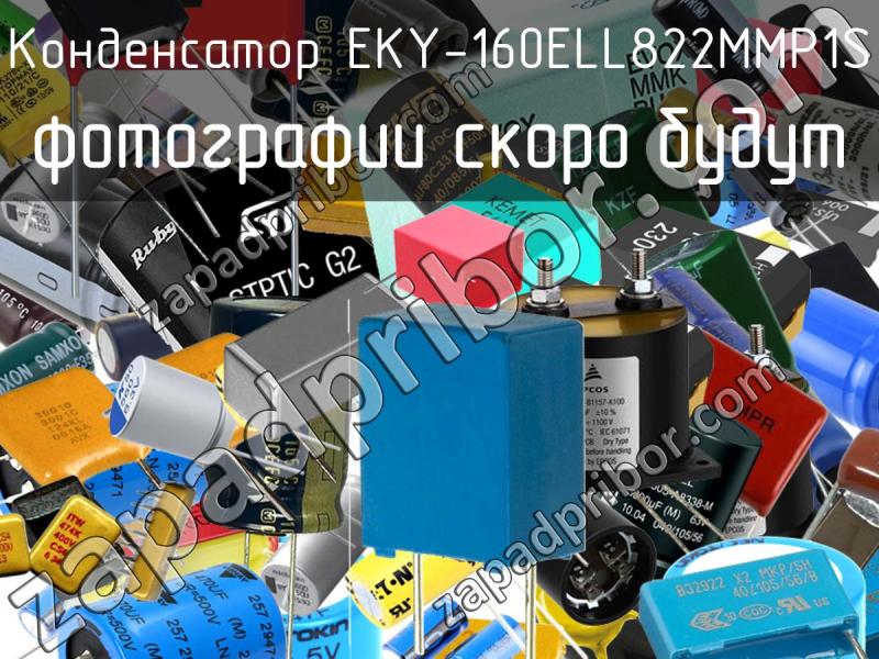 Конденсатор EKY-160ELL822MMP1S фотография.