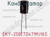 Конденсатор EKY-250ETD471MJ16S фотография 2.
