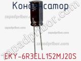 Конденсатор EKY-6R3ELL152MJ20S фотография 2.