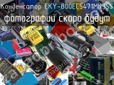 Конденсатор EKY-800EC5471MK35S 