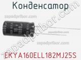 Конденсатор EKYA160ELL182MJ25S