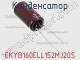 Конденсатор EKYB160ELL152MJ20S 