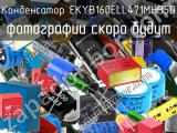 Конденсатор EKYB160ELL471MHB5D 