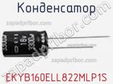 Конденсатор EKYB160ELL822MLP1S фотография 2.