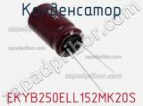 Конденсатор EKYB250ELL152MK20S 