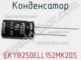 Конденсатор EKYB250ELL152MK20S фотография 2.