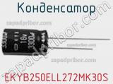 Конденсатор EKYB250ELL272MK30S 