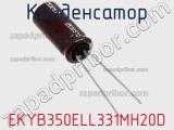 Конденсатор EKYB350ELL331MH20D 