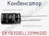 Конденсатор EKYB350ELL331MH20D фотография 2.