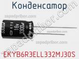 Конденсатор EKYB6R3ELL332MJ30S фотография 2.
