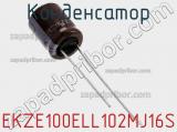 Конденсатор EKZE100ELL102MJ16S 