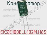 Конденсатор EKZE100ELL102MJ16S фотография 2.