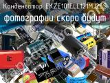 Конденсатор EKZE101ELL121MJ25S