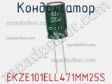 Конденсатор EKZE101ELL471MM25S 