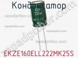 Конденсатор EKZE160ELL222MK25S фотография 2.