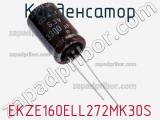 Конденсатор EKZE160ELL272MK30S 