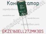 Конденсатор EKZE160ELL272MK30S фотография 2.