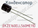 Конденсатор EKZE160ELL560ME11D фотография 2.