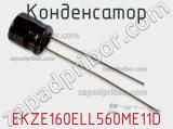 Конденсатор EKZE160ELL560ME11D фотография 3.