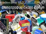 Конденсатор EKZE250ELL272ML25S 