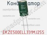 Конденсатор EKZE500ELL331MJ25S фотография 2.
