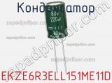 Конденсатор EKZE6R3ELL151ME11D