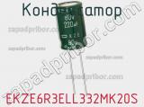 Конденсатор EKZE6R3ELL332MK20S фотография 2.