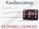 Конденсатор EKZM100ELL332MK20S 