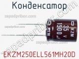 Конденсатор EKZM250ELL561MH20D