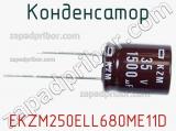 Конденсатор EKZM250ELL680ME11D 