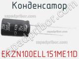 Конденсатор EKZN100ELL151ME11D