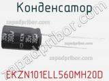 Конденсатор EKZN101ELL560MH20D фотография 2.