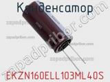 Конденсатор EKZN160ELL103ML40S фотография 2.