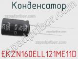 Конденсатор EKZN160ELL121ME11D 