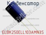 Конденсатор ELBK250ELL103AMN3S фотография 2.
