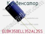 Конденсатор ELBK350ELL352AL25S фотография 2.