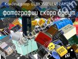 Конденсатор ELBK350ELL452AM25S