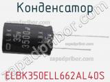 Конденсатор ELBK350ELL662AL40S 