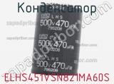 Конденсатор ELHS451VSN821MA60S 