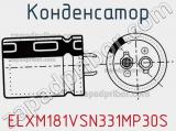 Конденсатор ELXM181VSN331MP30S