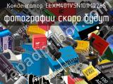 Конденсатор ELXM401VSN101MQ25S 